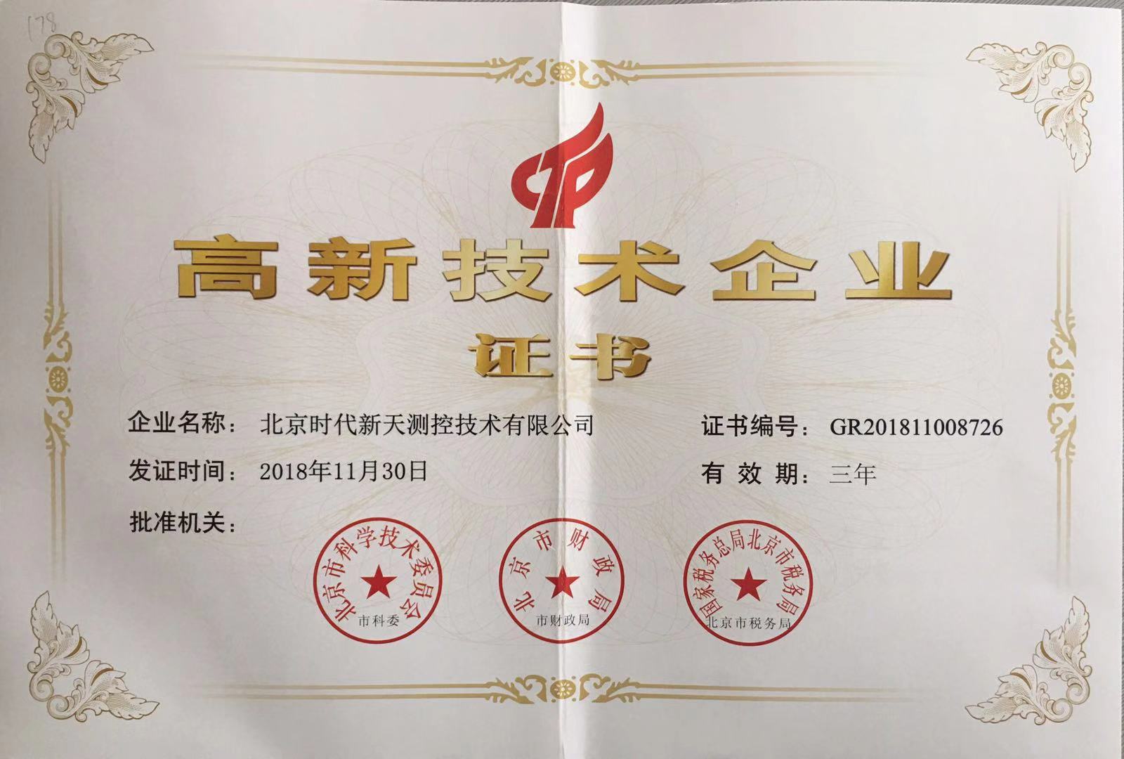 我公司获得北京市高新企业证书-北京时代新天测控技术