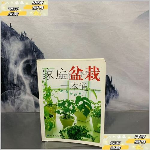 把绿带回家 家庭盆栽一本通（北京科技版）
