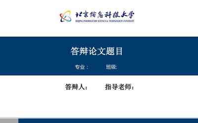 北京信息科技大学毕业答辩PPT模板设计指南
